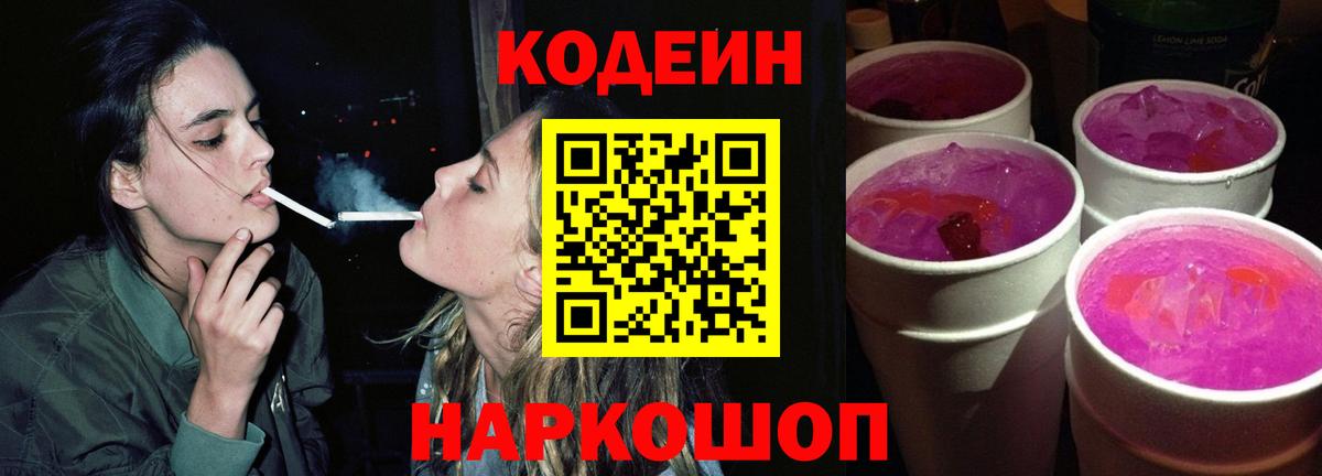 Codein напиток Lean (лин) Иркутск